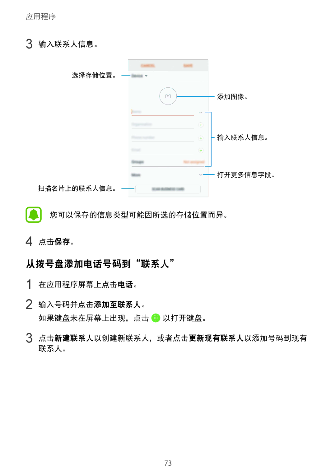 Samsung SM-G930FZKUXXV, SM-G930FZDUXXV, SM-G930FZSUXXV manual 从拨号盘添加电话号码到联系人, 输入联系人信息。, 您可以保存的信息类型可能因所选的存储位置而异。 点击保存。 