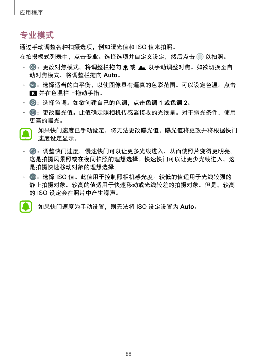 Samsung SM-G930FZKUXXV, SM-G930FZDUXXV, SM-G930FZSUXXV manual 专业模式, 如果快门速度为手动设置，则无法将 ISO 设定设置为 Auto。 