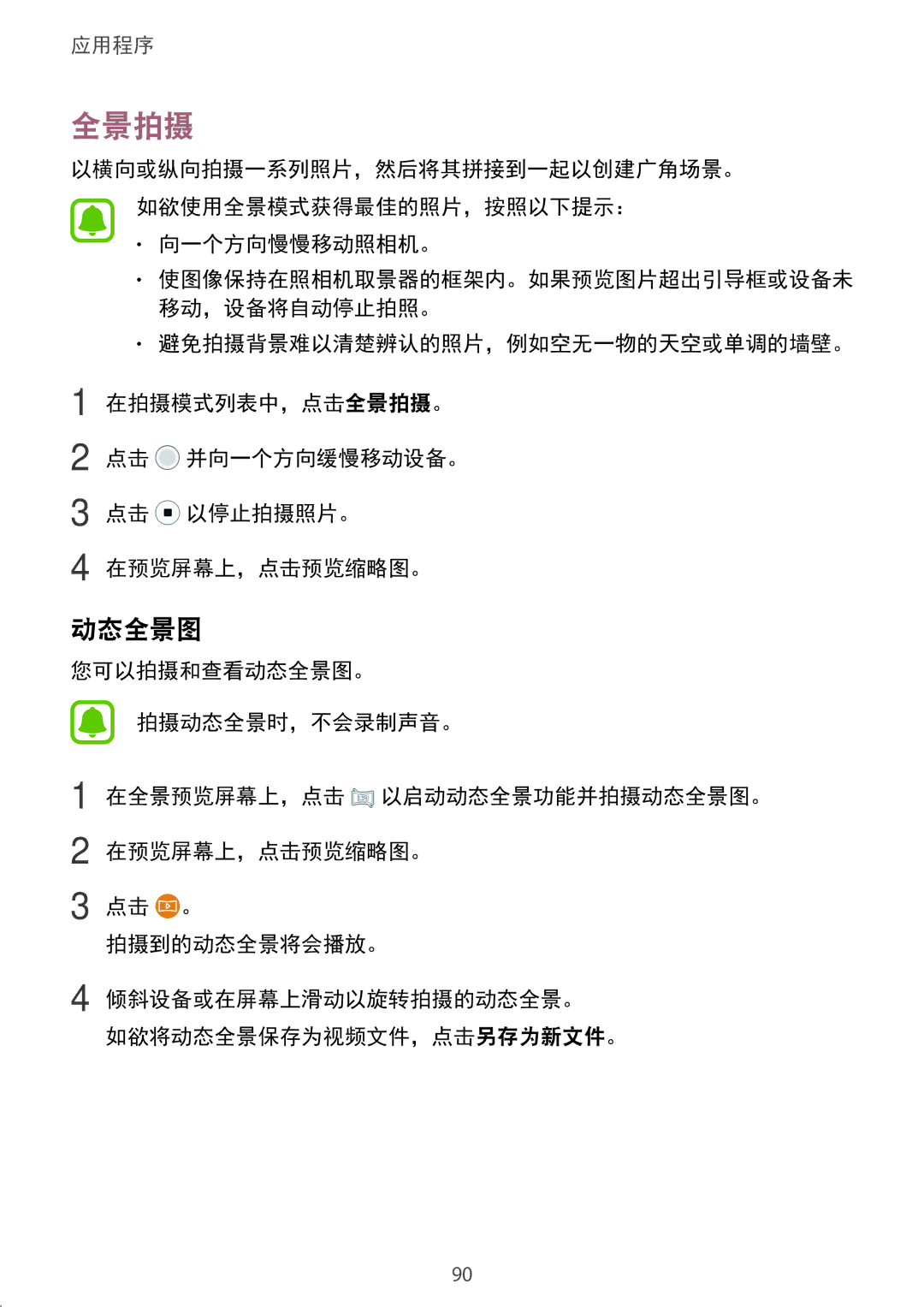 Samsung SM-G930FZDUXXV, SM-G930FZKUXXV, SM-G930FZSUXXV manual 全景拍摄, 动态全景图, 向一个方向慢慢移动照相机。 