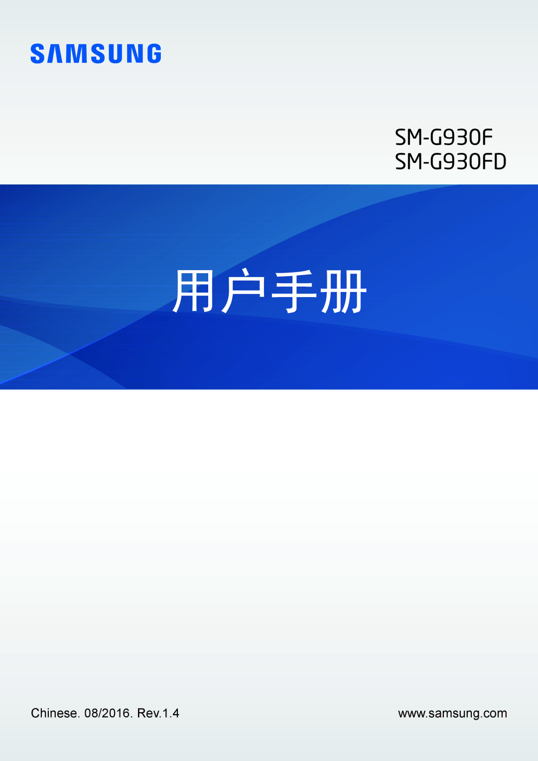 Samsung SM-G930FZKUXXV, SM-G930FZDUXXV, SM-G930FZSUXXV manual 用户手册 