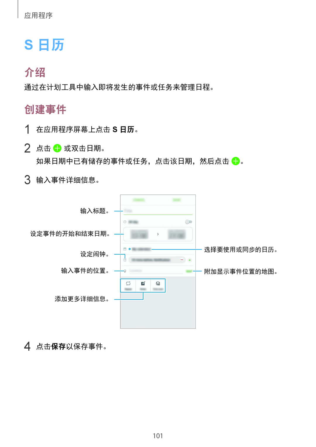 Samsung SM-G930FZSUXXV, SM-G930FZDUXXV, SM-G930FZKUXXV manual 创建事件, 通过在计划工具中输入即将发生的事件或任务来管理日程。, 点击保存以保存事件。 