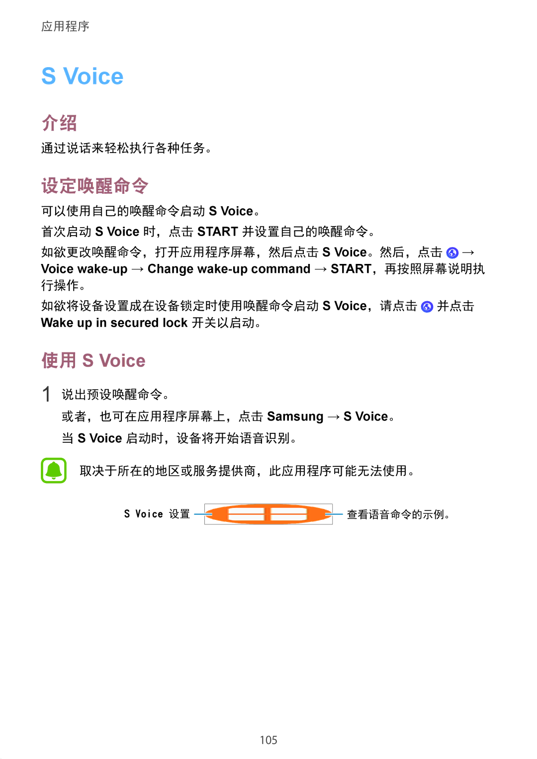 Samsung SM-G930FZDUXXV, SM-G930FZKUXXV, SM-G930FZSUXXV manual 设定唤醒命令, 通过说话来轻松执行各种任务。 
