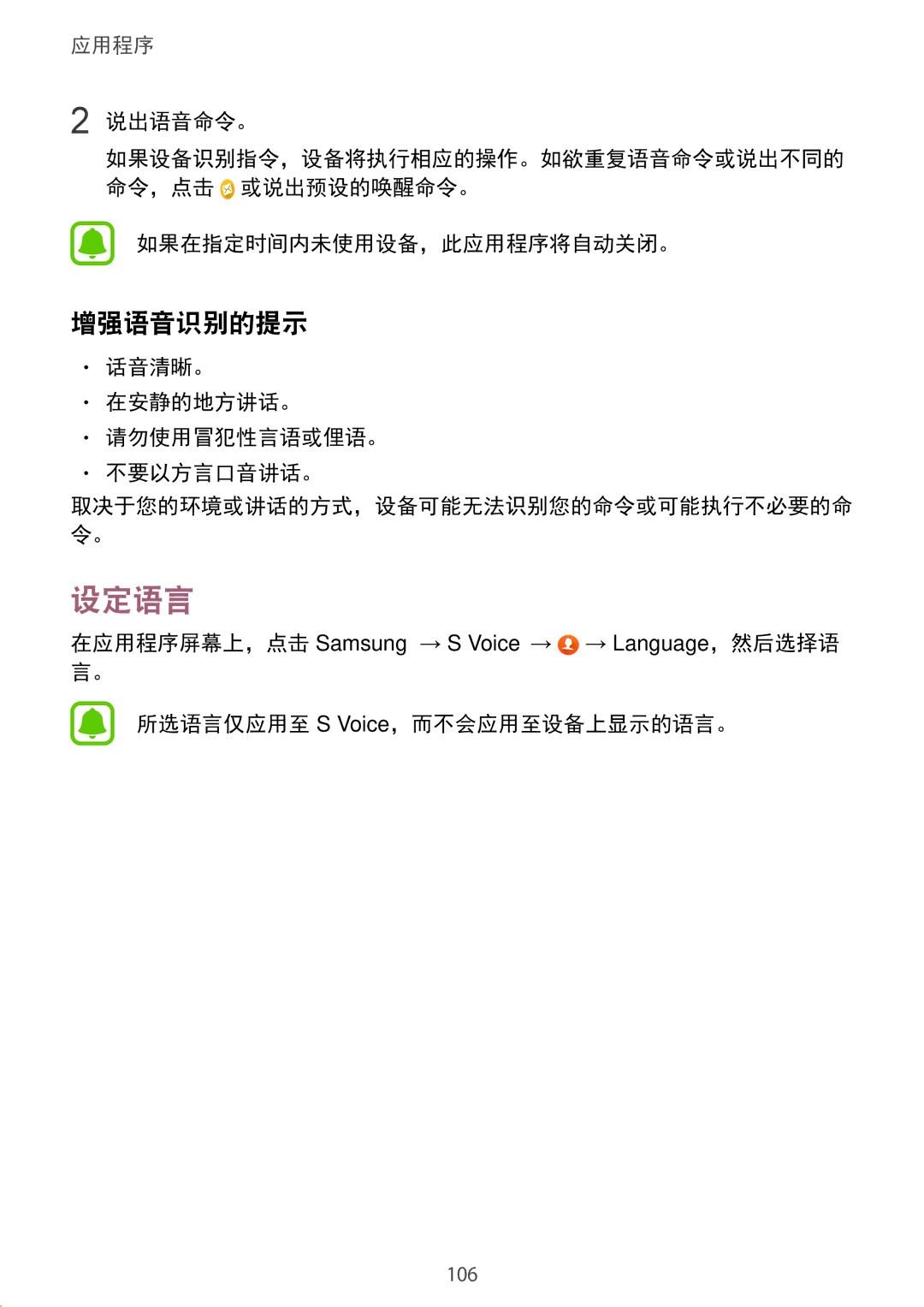 Samsung SM-G930FZKUXXV manual 设定语言, 增强语音识别的提示, 说出语音命令。, 如果在指定时间内未使用设备，此应用程序将自动关闭。, 话音清晰。 在安静的地方讲话。 请勿使用冒犯性言语或俚语。 不要以方言口音讲话。 