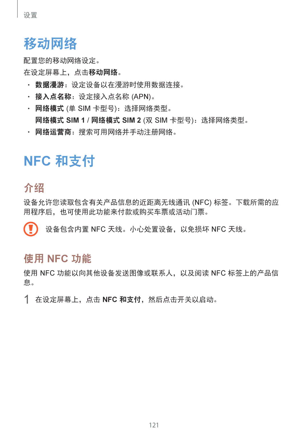 Samsung SM-G930FZKUXXV, SM-G930FZDUXXV, SM-G930FZSUXXV manual 移动网络, 使用 Nfc 功能, 设备包含内置 Nfc 天线。小心处置设备，以免损坏 Nfc 天线。 