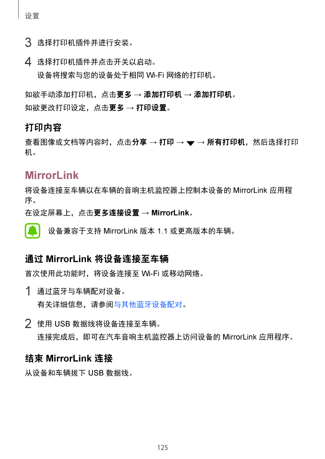 Samsung SM-G930FZSUXXV manual 打印内容, 通过 MirrorLink 将设备连接至车辆, 查看图像或文档等内容时，点击分享 → 打印 → → 所有打印机，然后选择打印 机。, 从设备和车辆拔下 Usb 数据线。 