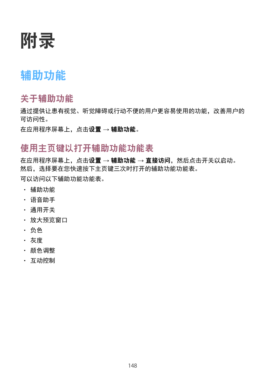 Samsung SM-G930FZKUXXV manual 关于辅助功能, 使用主页键以打开辅助功能功能表, 在应用程序屏幕上，点击设置 → 辅助功能。, 可以访问以下辅助功能功能表。 语音助手 通用开关 放大预览窗口 颜色调整 互动控制 