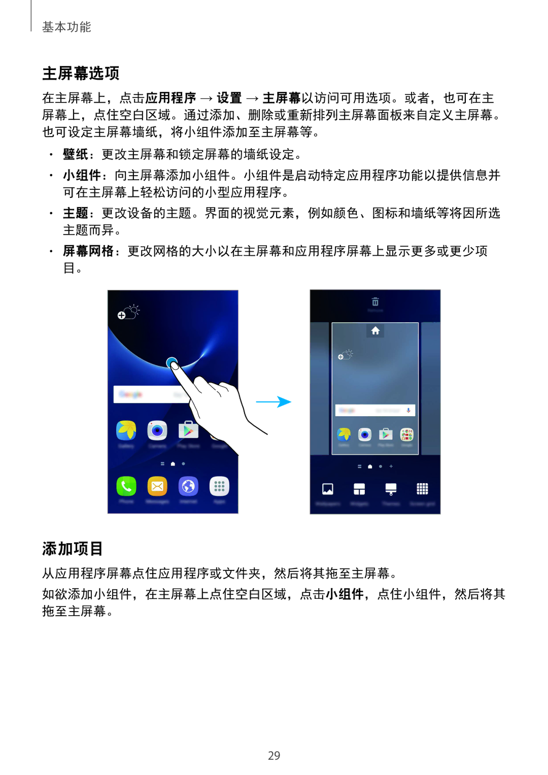 Samsung SM-G930FZSUXXV, SM-G930FZDUXXV, SM-G930FZKUXXV manual 主屏幕选项, 添加项目, 壁纸：更改主屏幕和锁定屏幕的墙纸设定。, 从应用程序屏幕点住应用程序或文件夹，然后将其拖至主屏幕。 