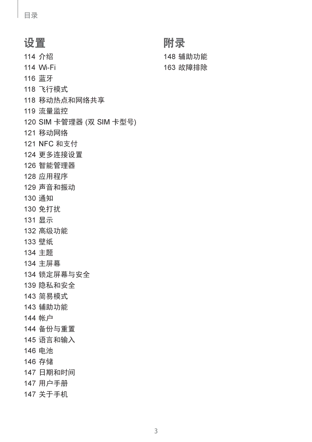 Samsung SM-G930FZDUXXV, SM-G930FZKUXXV, SM-G930FZSUXXV manual 116 蓝牙 118 飞行模式 118 移动热点和网络共享 119 流量监控, 121 移动网络 