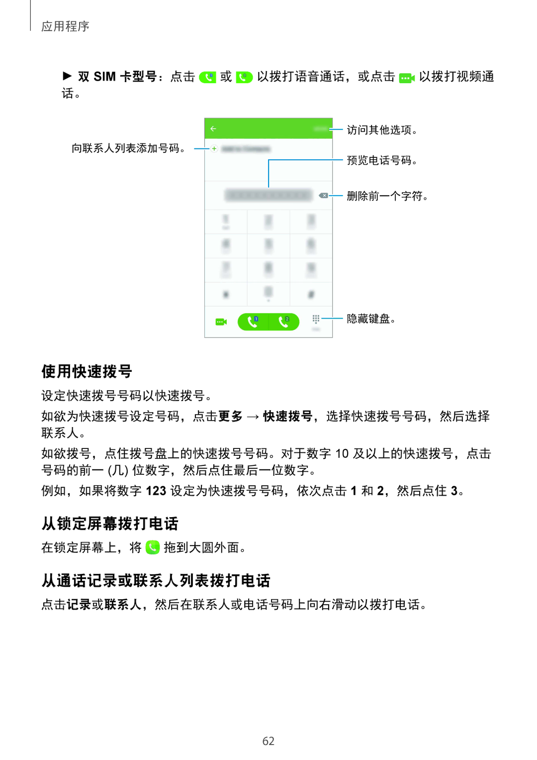 Samsung SM-G930FZSUXXV, SM-G930FZDUXXV, SM-G930FZKUXXV manual 使用快速拨号, 从锁定屏幕拨打电话, 从通话记录或联系人列表拨打电话 