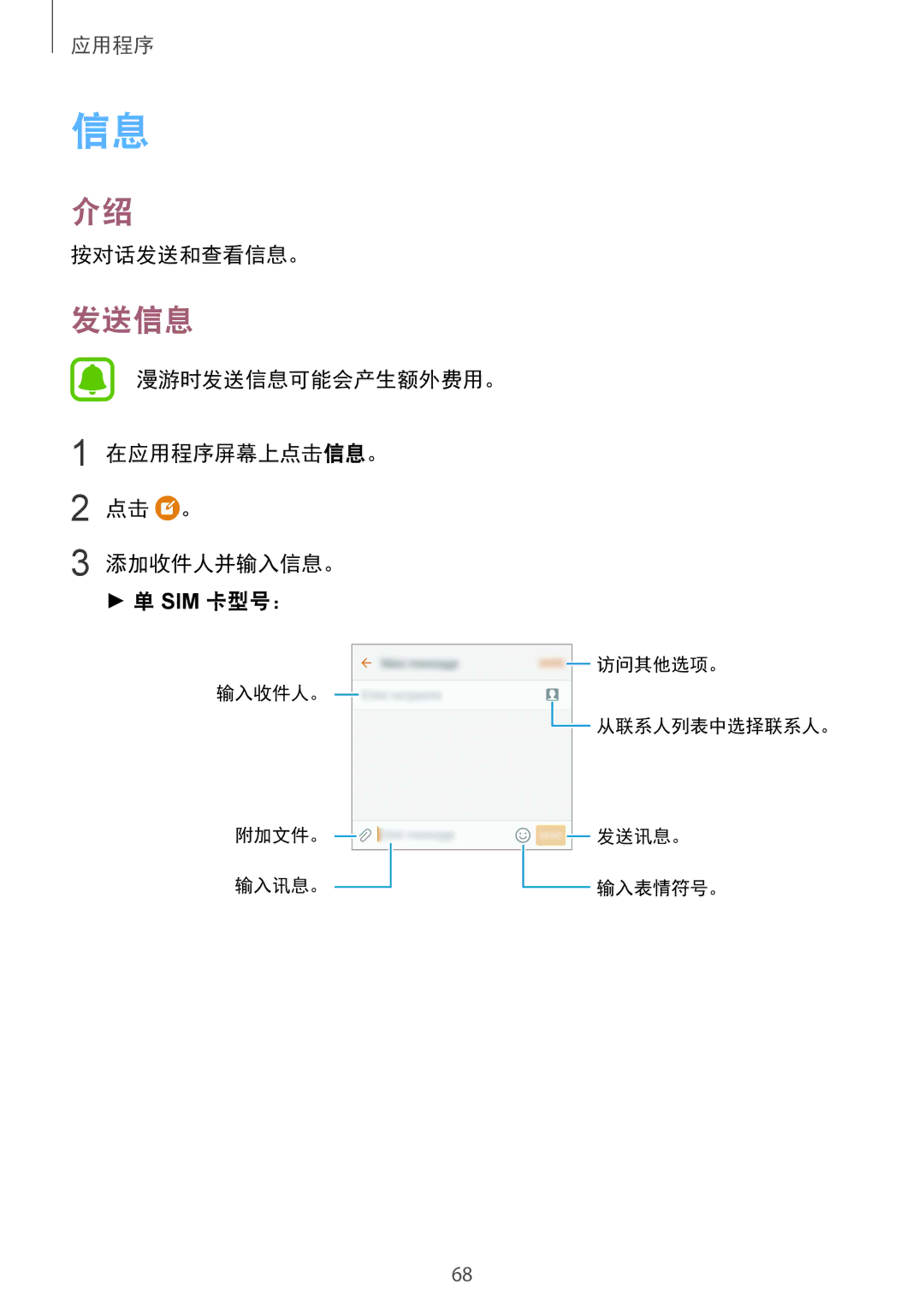 Samsung SM-G930FZSUXXV, SM-G930FZDUXXV manual 按对话发送和查看信息。, 漫游时发送信息可能会产生额外费用。 在应用程序屏幕上点击信息。 点击 。 添加收件人并输入信息。 Sim 卡型号： 