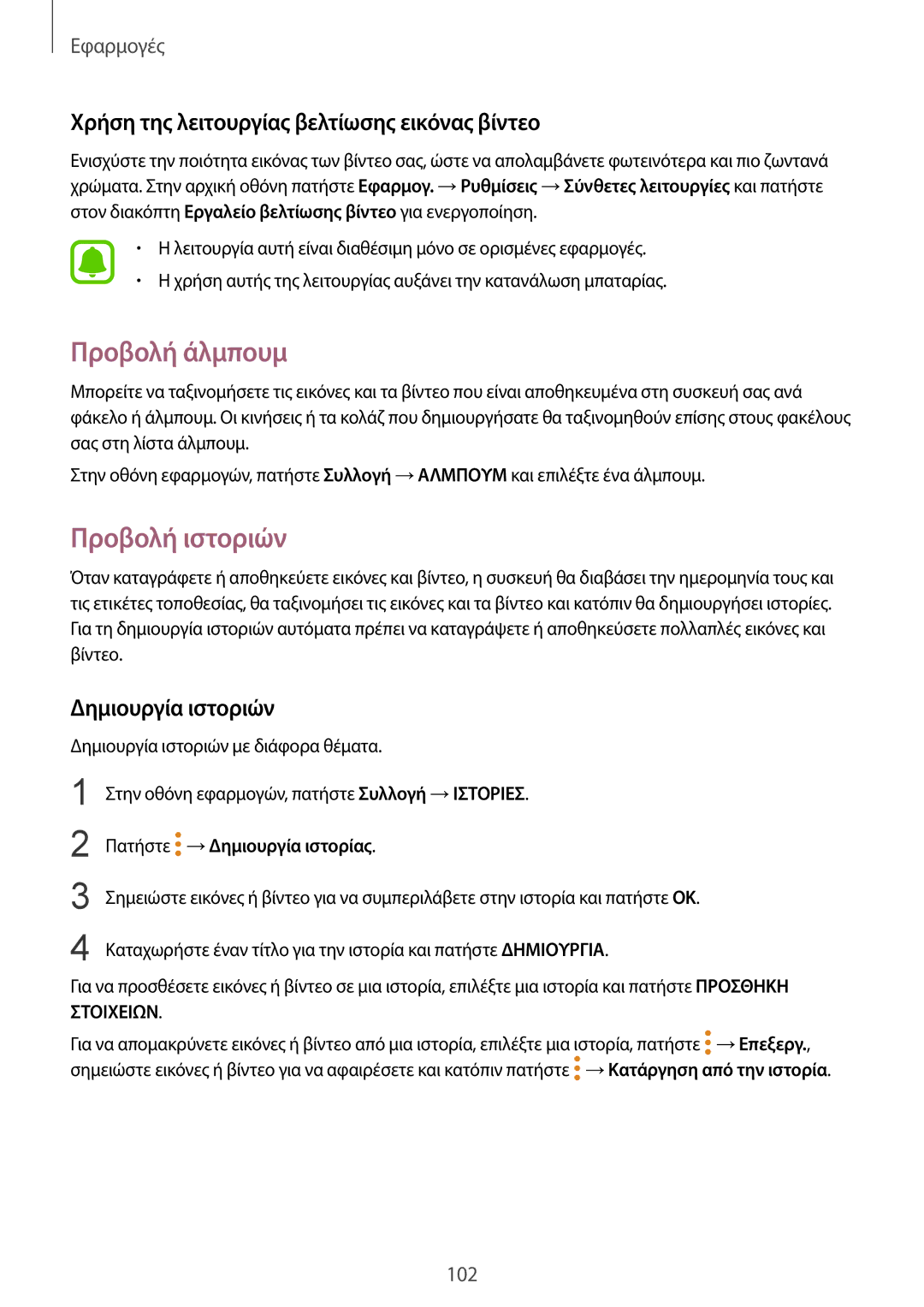 Samsung SM-G930FZKAEUR manual Προβολή άλμπουμ, Προβολή ιστοριών, Χρήση της λειτουργίας βελτίωσης εικόνας βίντεο 