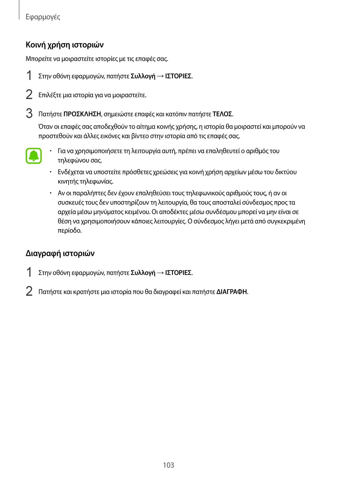 Samsung SM-G930FZKAEUR manual Κοινή χρήση ιστοριών, Διαγραφή ιστοριών 