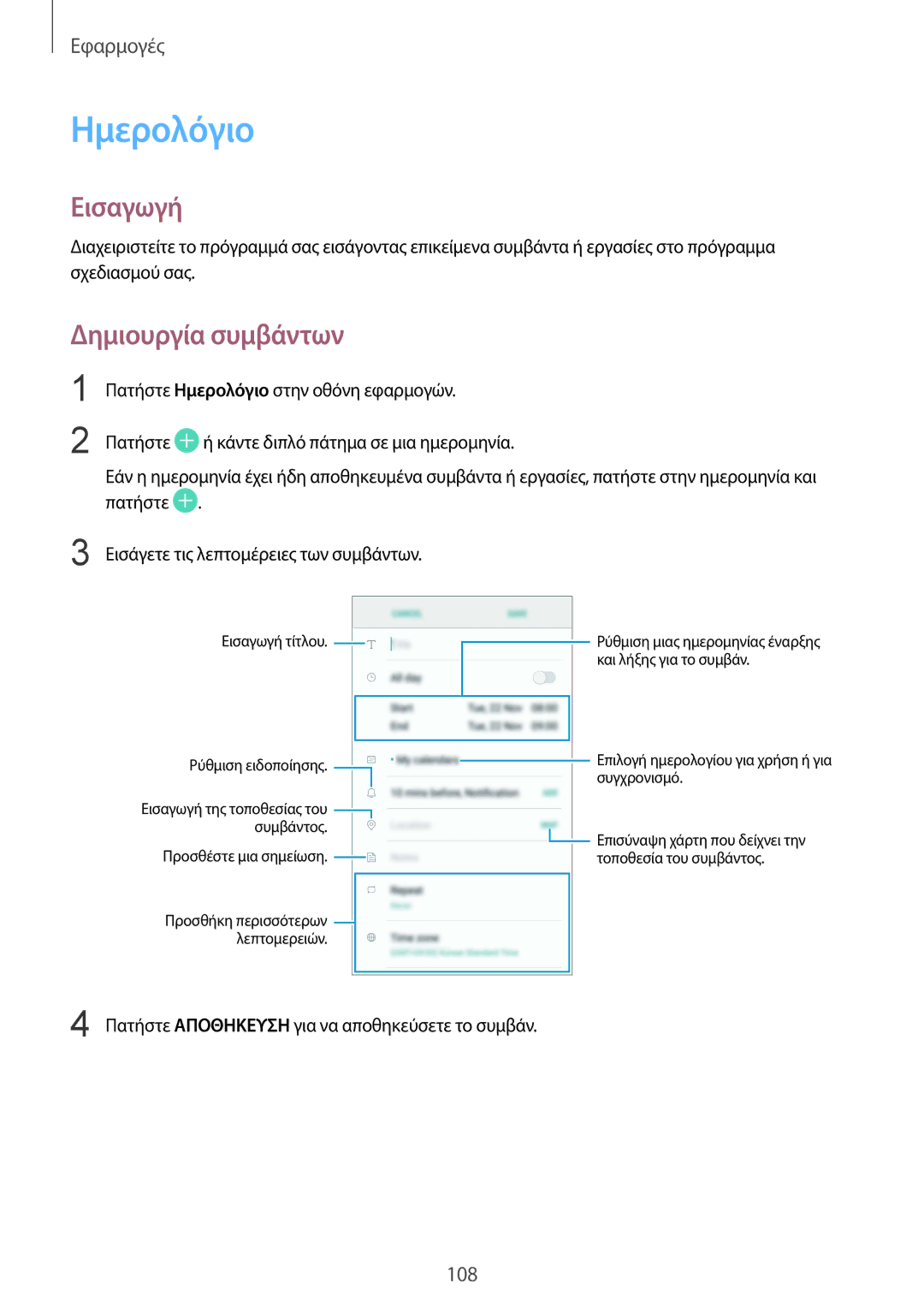 Samsung SM-G930FZKAEUR manual Ημερολόγιο, Δημιουργία συμβάντων 