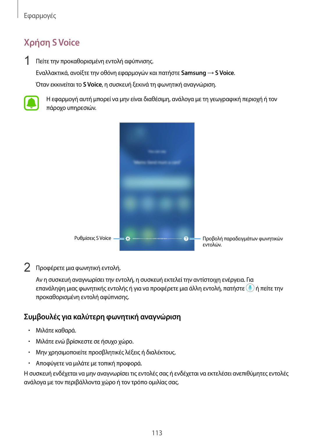 Samsung SM-G930FZKAEUR manual Χρήση S Voice, Συμβουλές για καλύτερη φωνητική αναγνώριση 