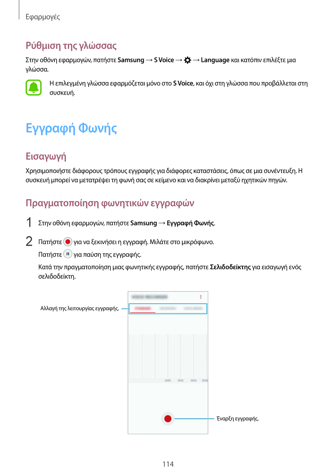 Samsung SM-G930FZKAEUR manual Εγγραφή Φωνής, Ρύθμιση της γλώσσας, Πραγματοποίηση φωνητικών εγγραφών 