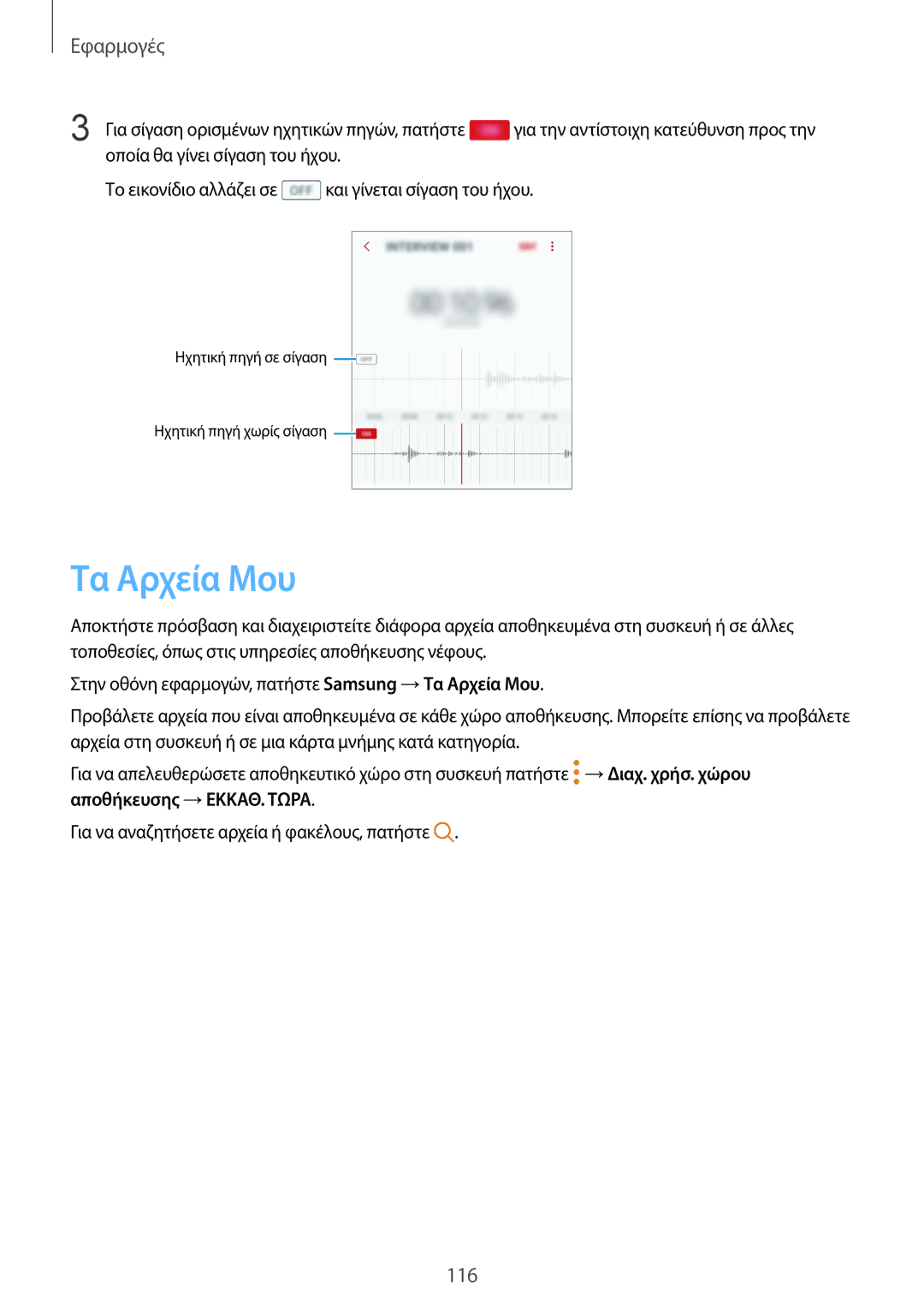 Samsung SM-G930FZKAEUR manual Τα Αρχεία Μου 