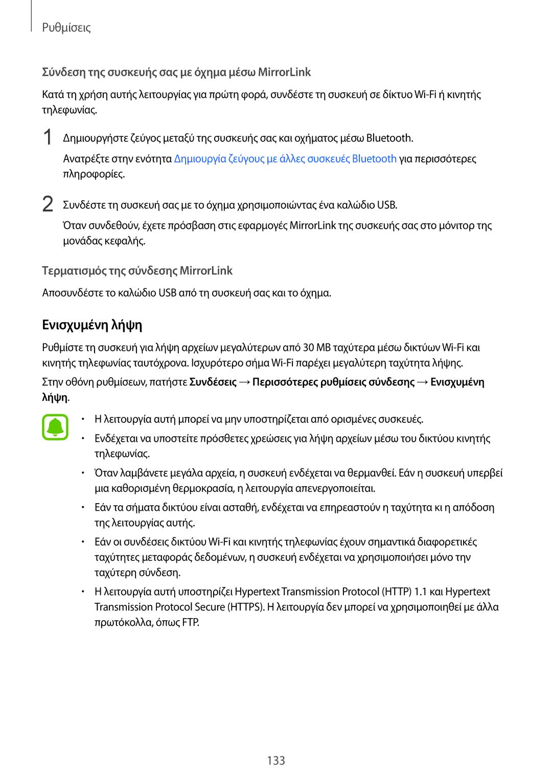 Samsung SM-G930FZKAEUR manual Ενισχυμένη λήψη, Σύνδεση της συσκευής σας με όχημα μέσω MirrorLink 