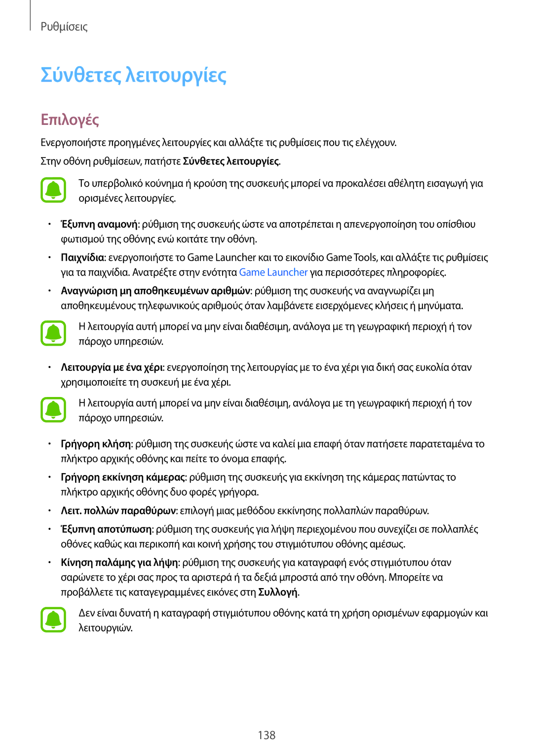 Samsung SM-G930FZKAEUR manual Σύνθετες λειτουργίες, Επιλογές 