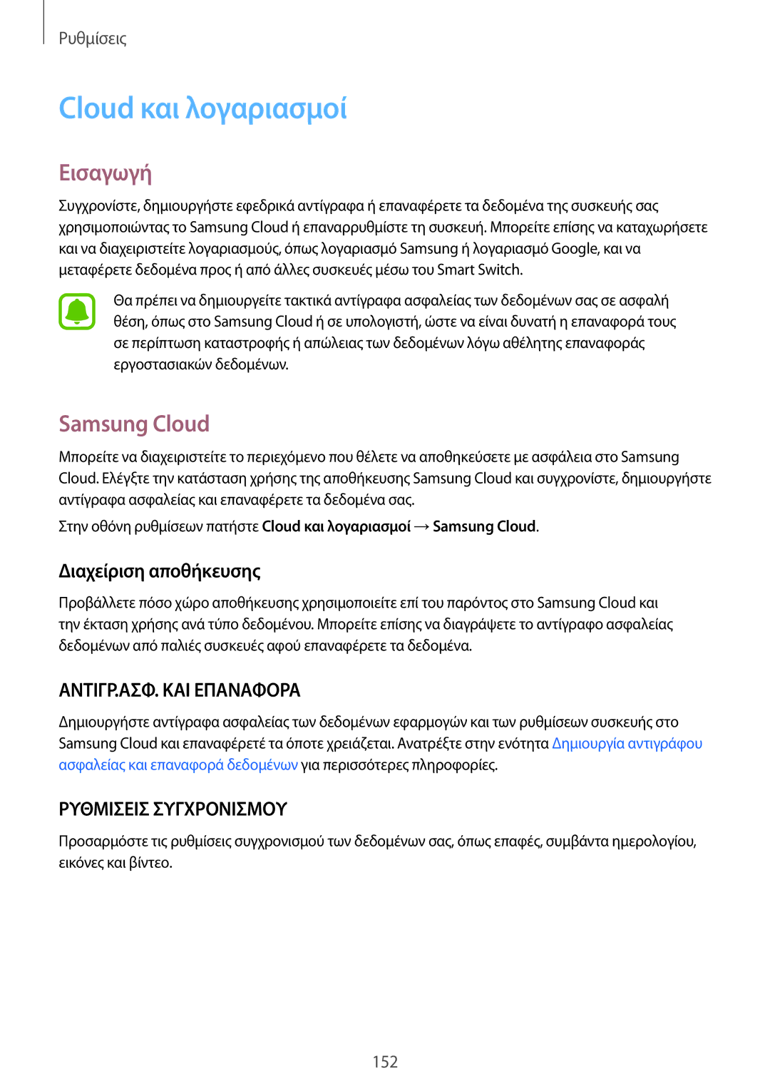 Samsung SM-G930FZKAEUR manual Cloud και λογαριασμοί, Samsung Cloud, Διαχείριση αποθήκευσης 