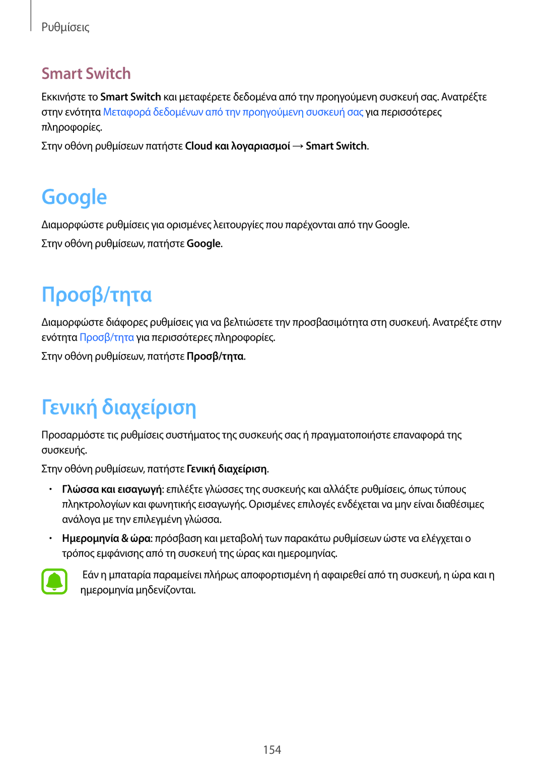 Samsung SM-G930FZKAEUR manual Google, Προσβ/τητα, Γενική διαχείριση, Smart Switch 