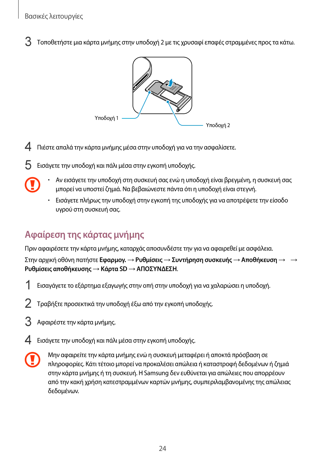 Samsung SM-G930FZKAEUR manual Αφαίρεση της κάρτας μνήμης 