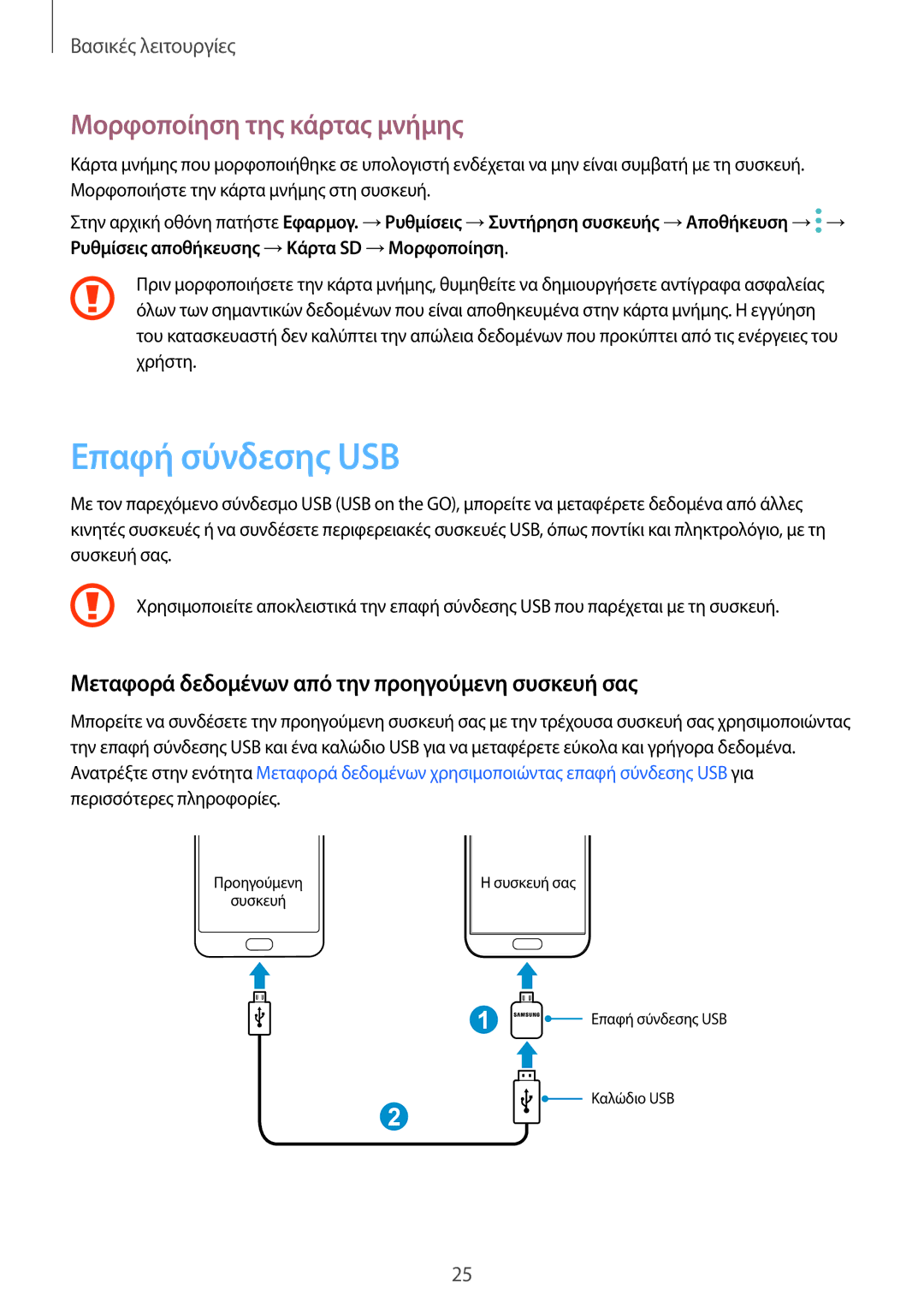 Samsung SM-G930FZKAEUR manual Επαφή σύνδεσης USB, Μορφοποίηση της κάρτας μνήμης 