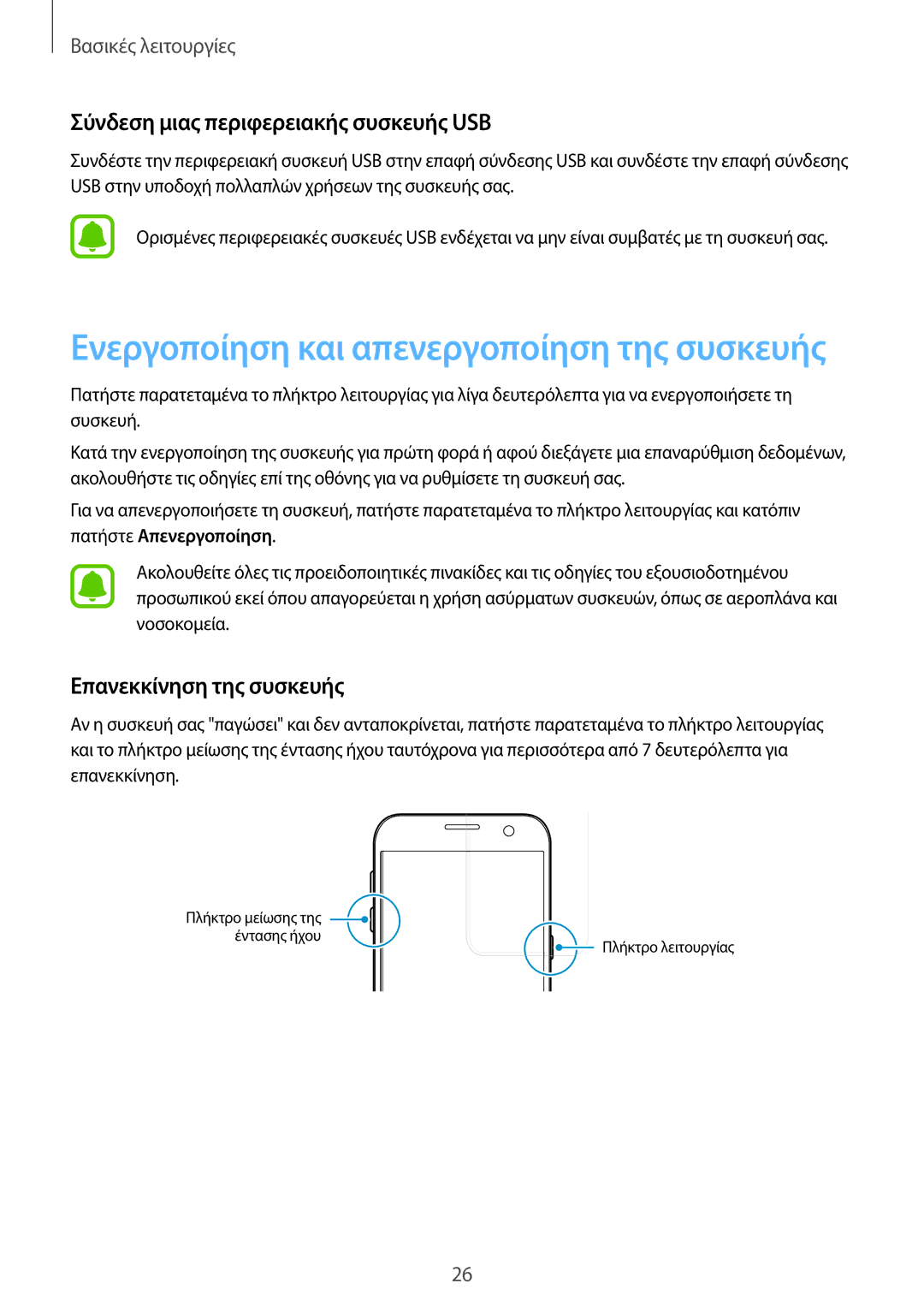 Samsung SM-G930FZKAEUR manual Σύνδεση μιας περιφερειακής συσκευής USB, Επανεκκίνηση της συσκευής 