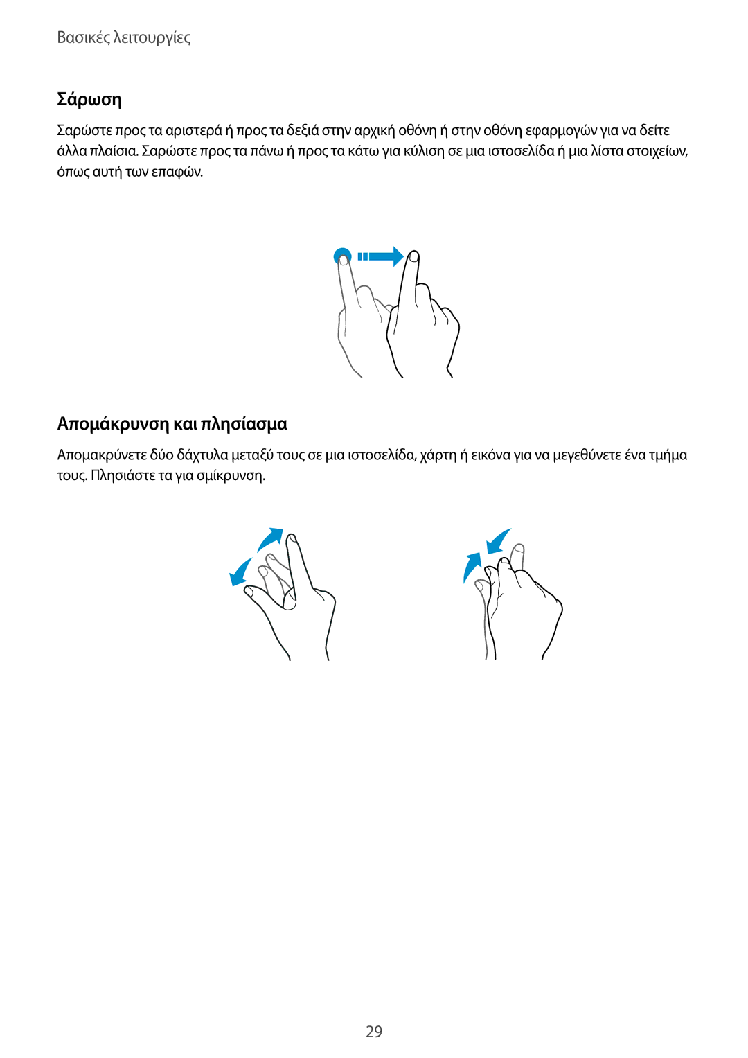 Samsung SM-G930FZKAEUR manual Σάρωση, Απομάκρυνση και πλησίασμα 