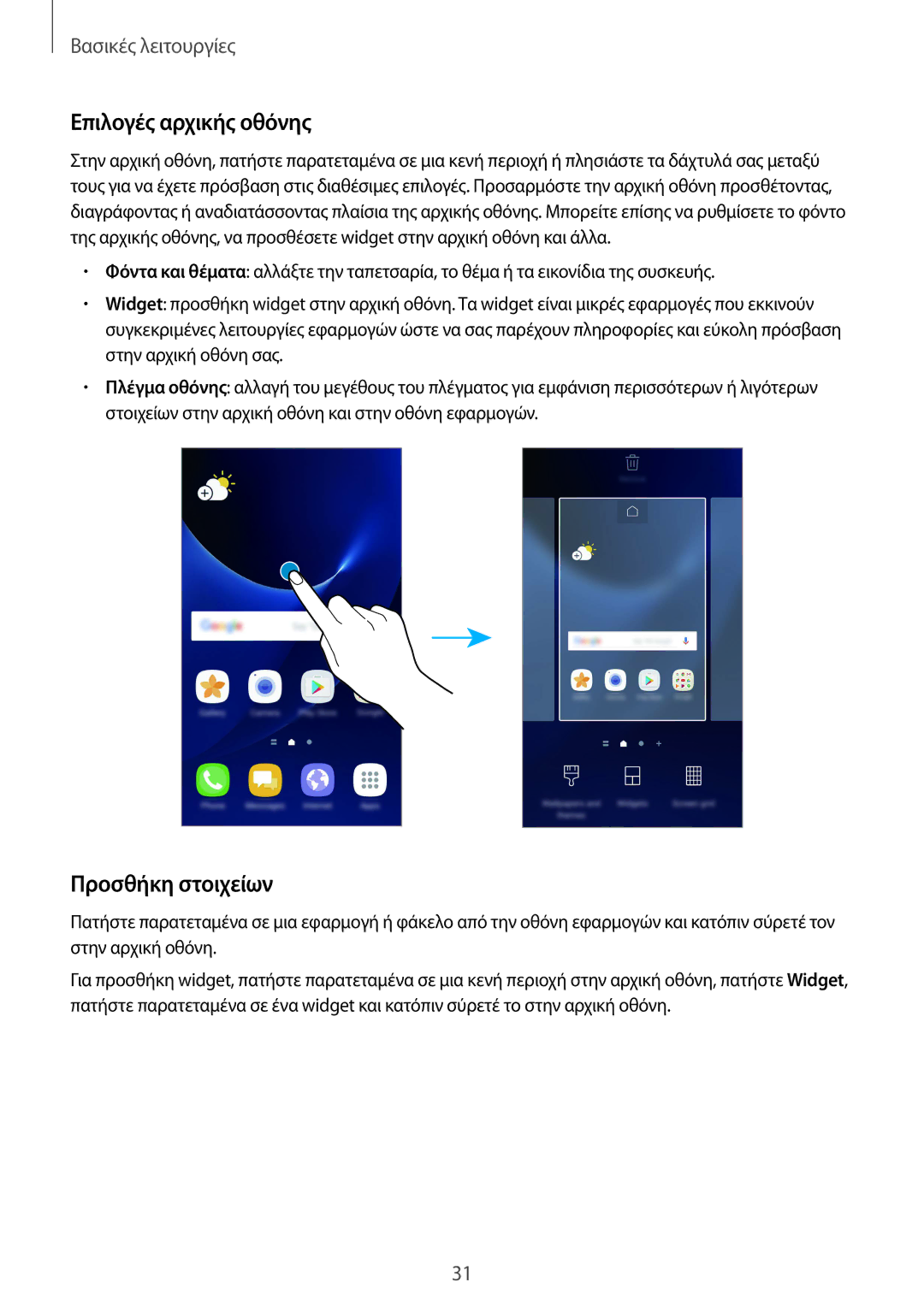 Samsung SM-G930FZKAEUR manual Επιλογές αρχικής οθόνης, Προσθήκη στοιχείων 