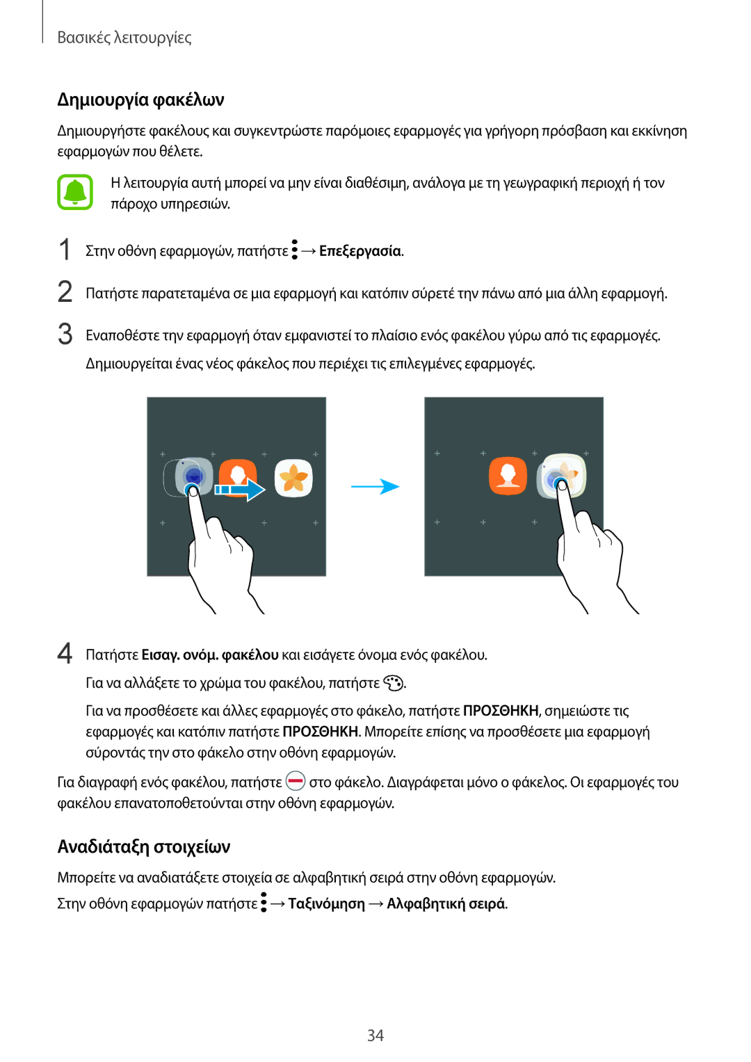 Samsung SM-G930FZKAEUR manual Αναδιάταξη στοιχείων 