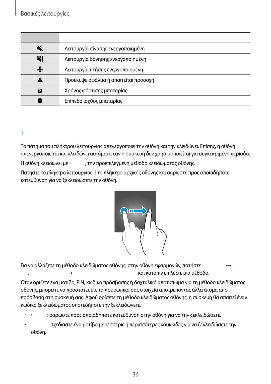 Samsung SM-G930FZKAEUR manual Κλείδωμα οθόνης 