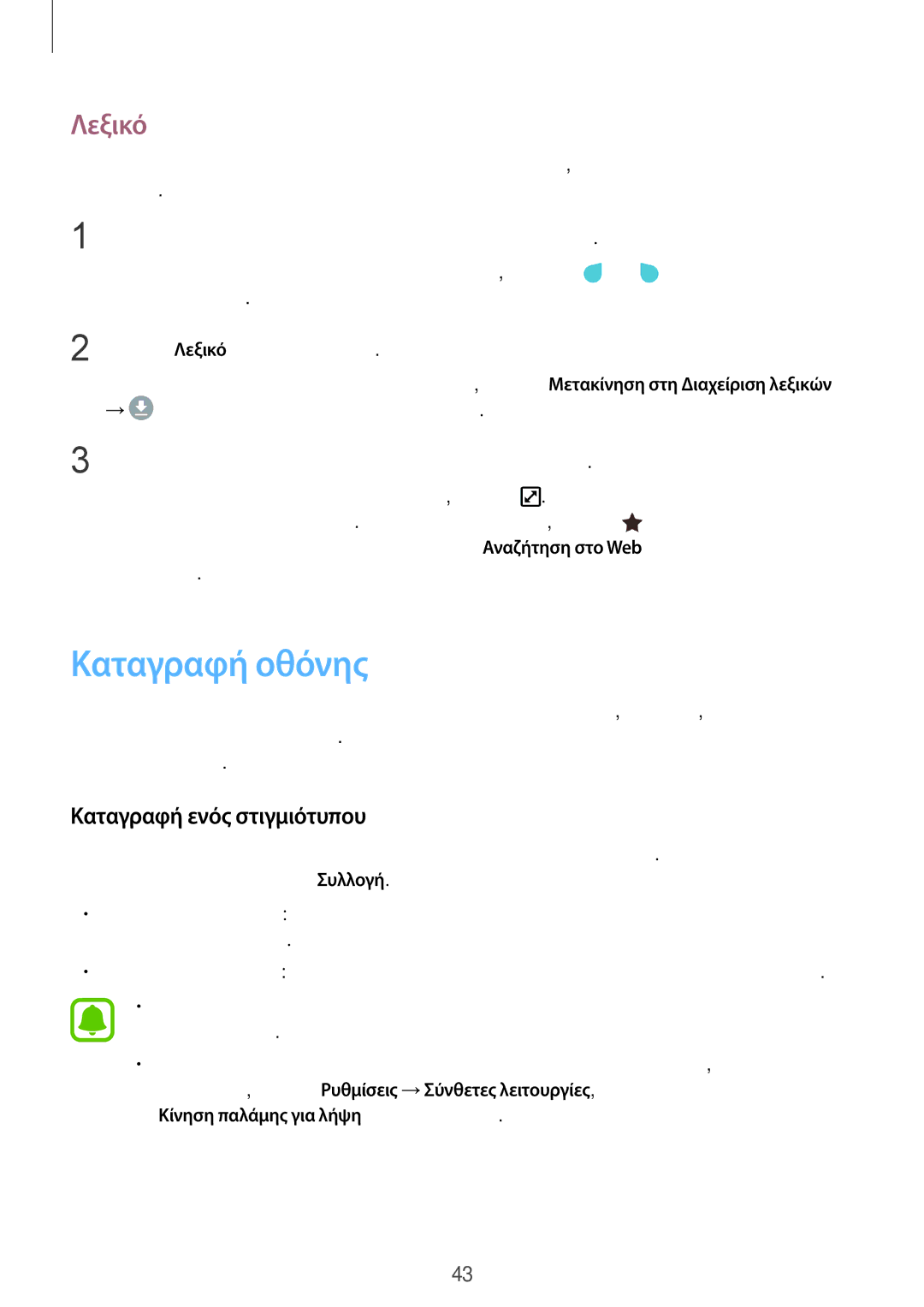 Samsung SM-G930FZKAEUR manual Καταγραφή οθόνης, Λεξικό, Καταγραφή ενός στιγμιότυπου 