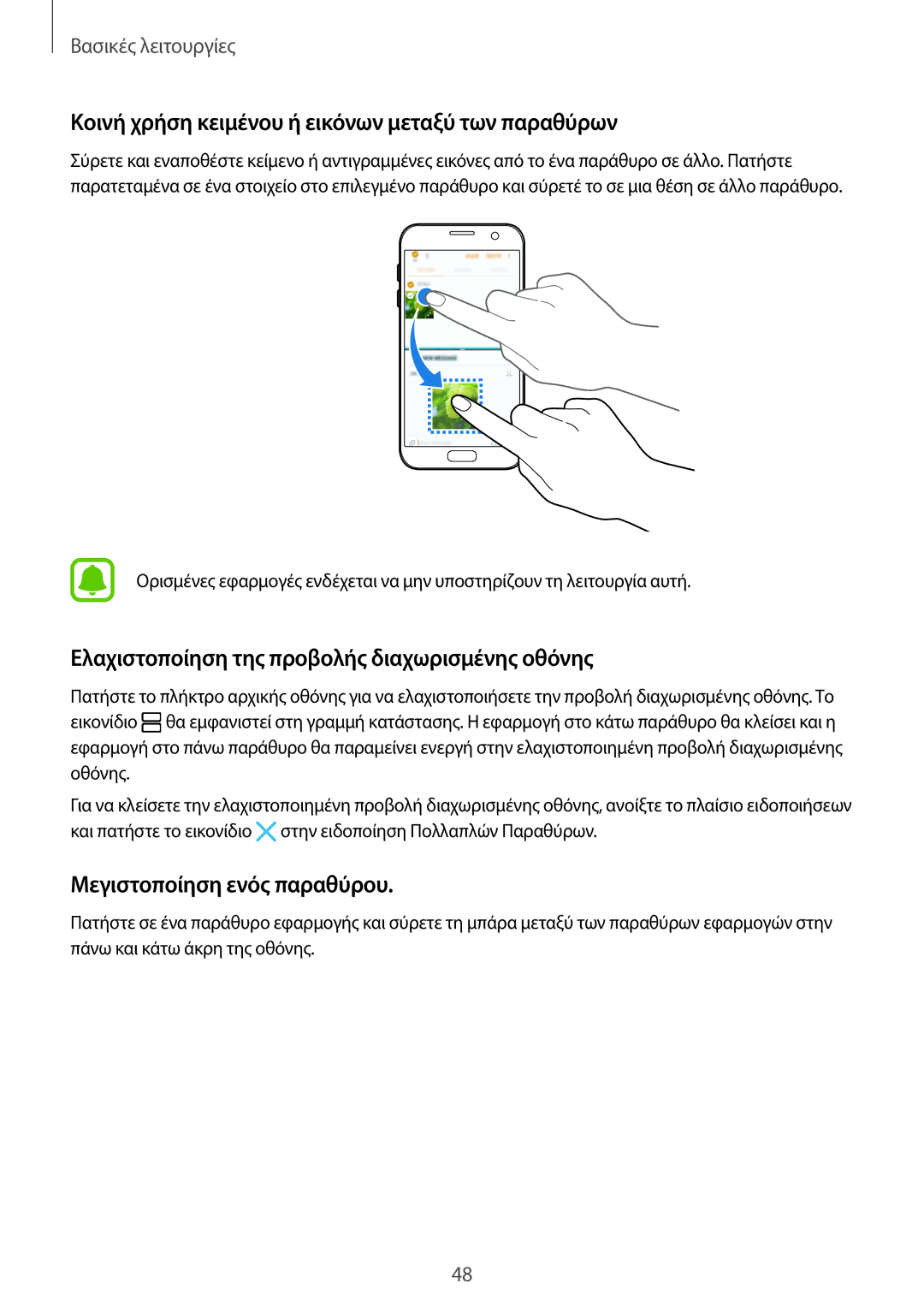 Samsung SM-G930FZKAEUR manual Κοινή χρήση κειμένου ή εικόνων μεταξύ των παραθύρων, Μεγιστοποίηση ενός παραθύρου 