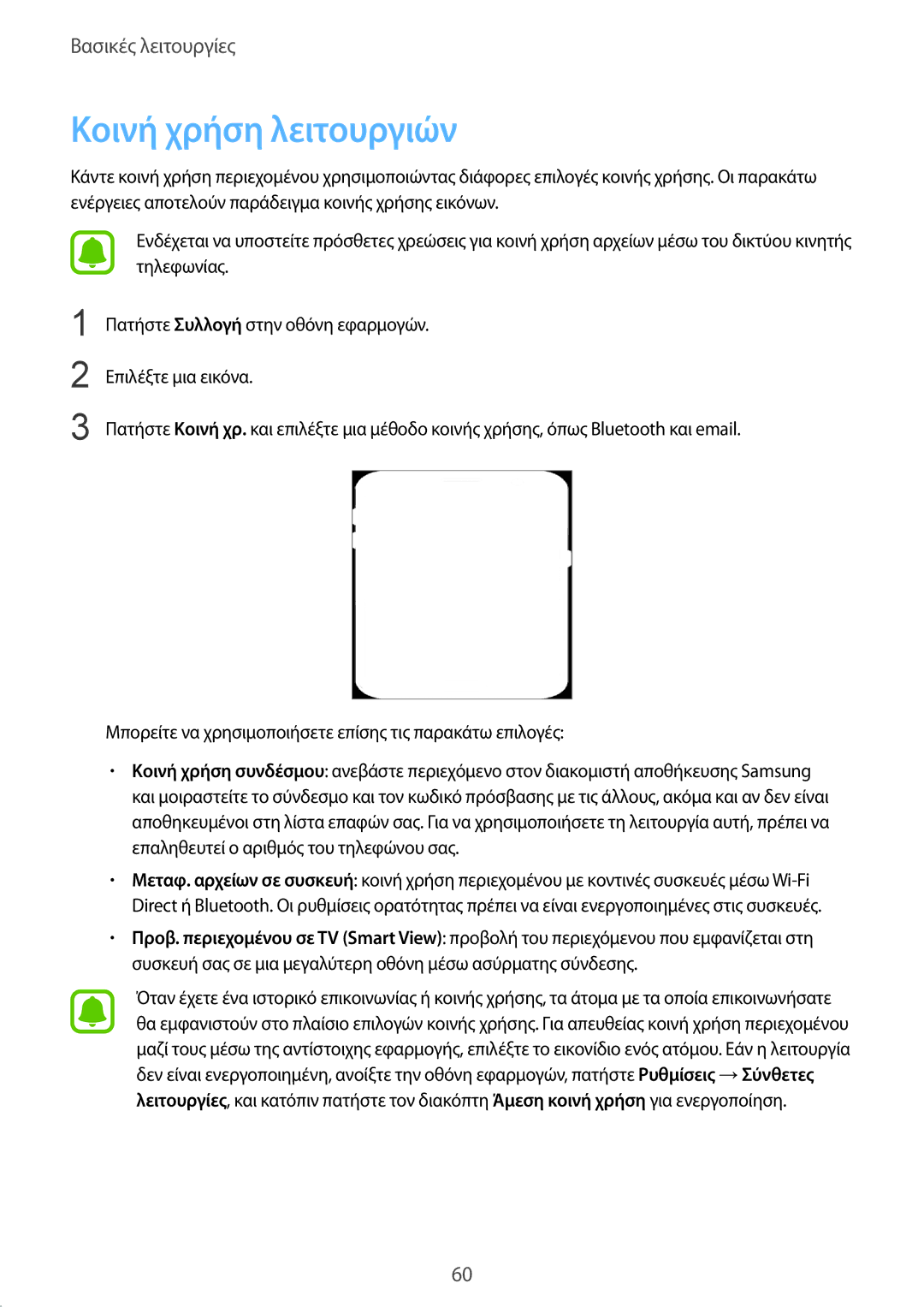 Samsung SM-G930FZKAEUR manual Κοινή χρήση λειτουργιών 