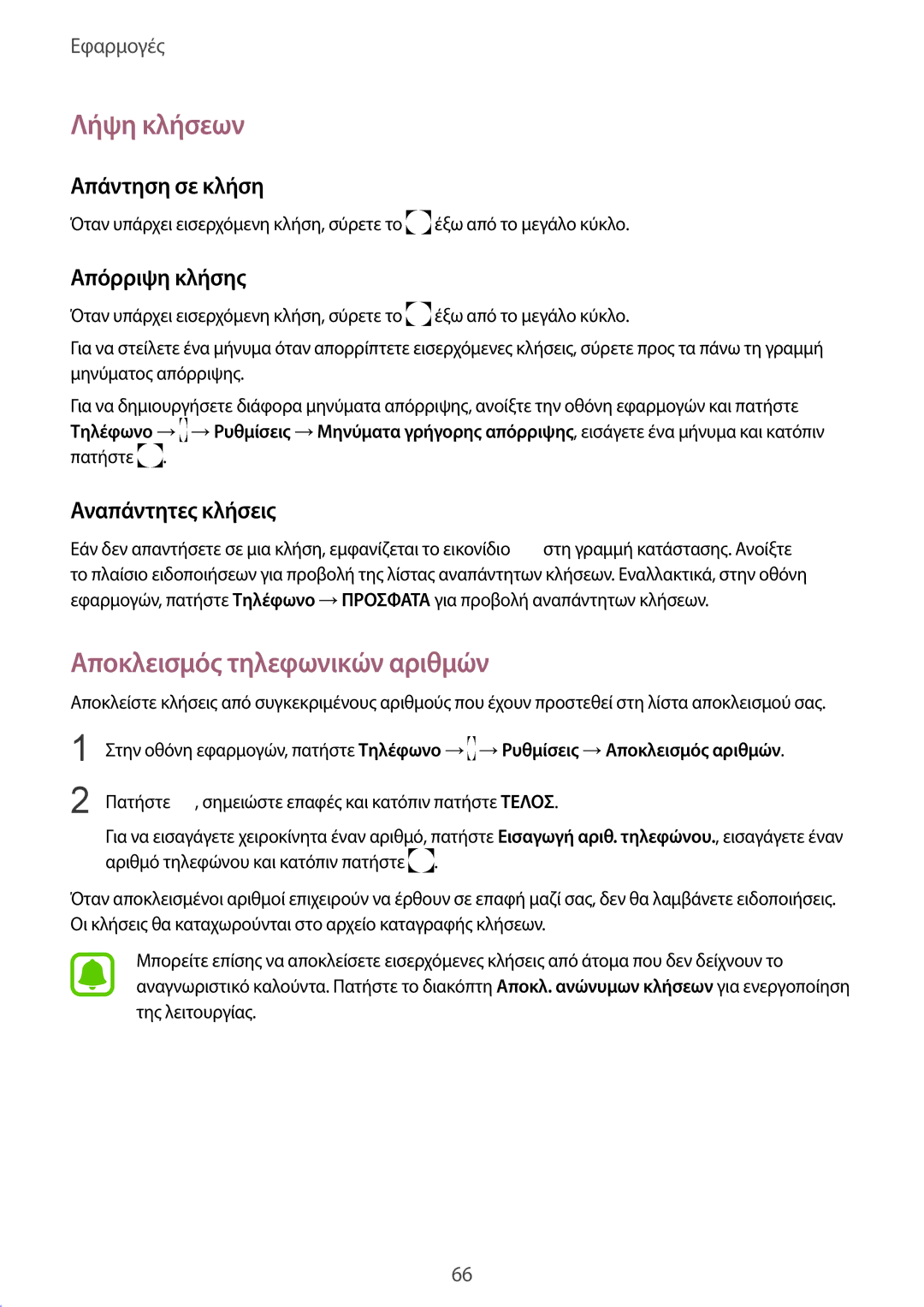 Samsung SM-G930FZKAEUR manual Λήψη κλήσεων, Αποκλεισμός τηλεφωνικών αριθμών, Απάντηση σε κλήση, Απόρριψη κλήσης 