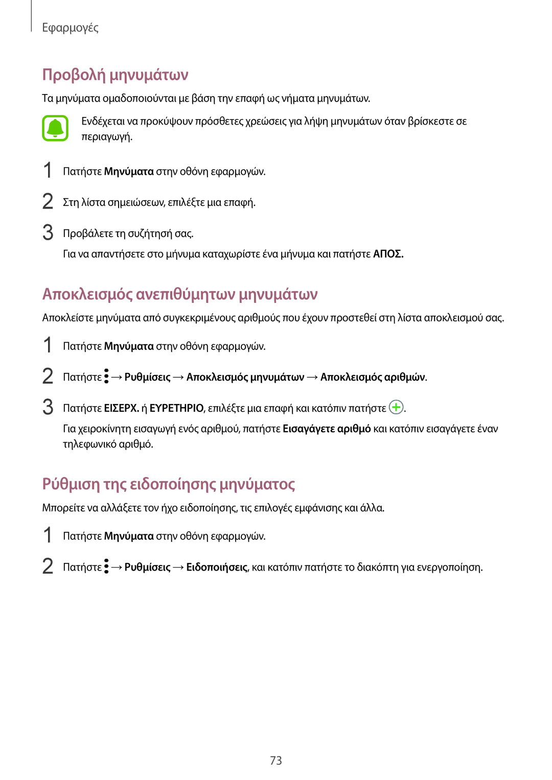 Samsung SM-G930FZKAEUR manual Προβολή μηνυμάτων, Αποκλεισμός ανεπιθύμητων μηνυμάτων, Ρύθμιση της ειδοποίησης μηνύματος 