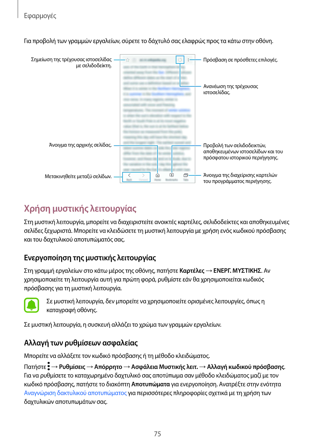 Samsung SM-G930FZKAEUR Χρήση μυστικής λειτουργίας, Ενεργοποίηση της μυστικής λειτουργίας, Αλλαγή των ρυθμίσεων ασφαλείας 