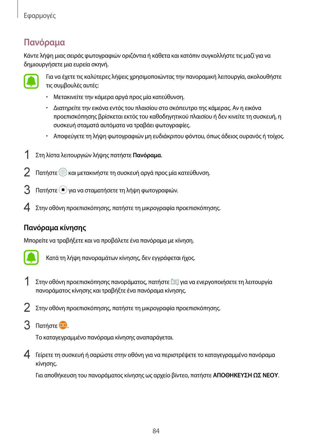 Samsung SM-G930FZKAEUR manual Πανόραμα κίνησης 