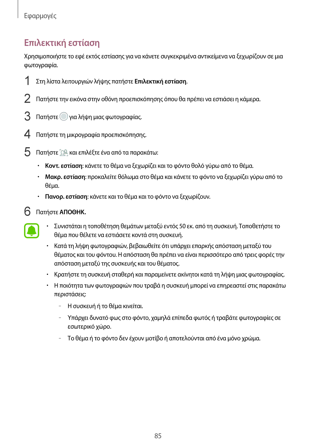 Samsung SM-G930FZKAEUR manual Επιλεκτική εστίαση 