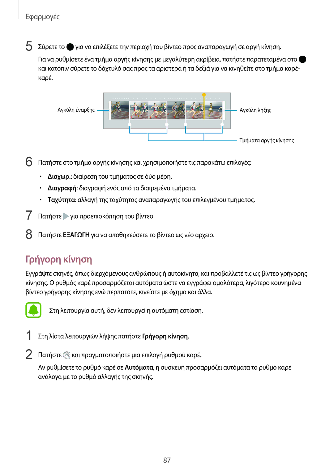 Samsung SM-G930FZKAEUR manual Γρήγορη κίνηση 