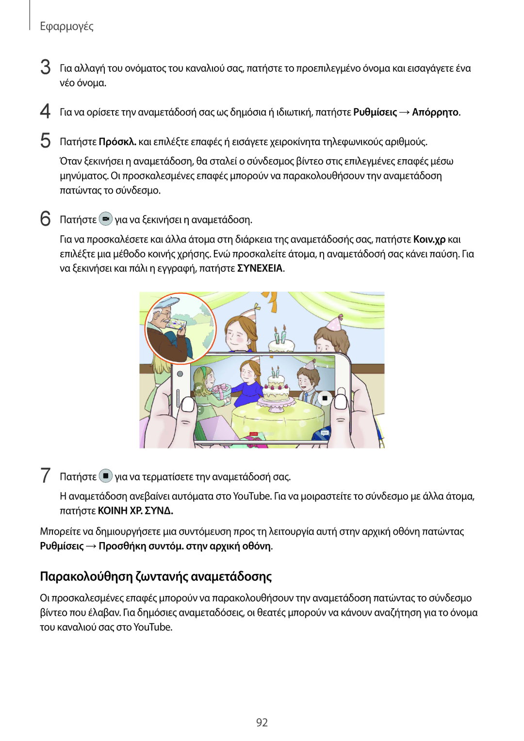 Samsung SM-G930FZKAEUR manual Παρακολούθηση ζωντανής αναμετάδοσης 