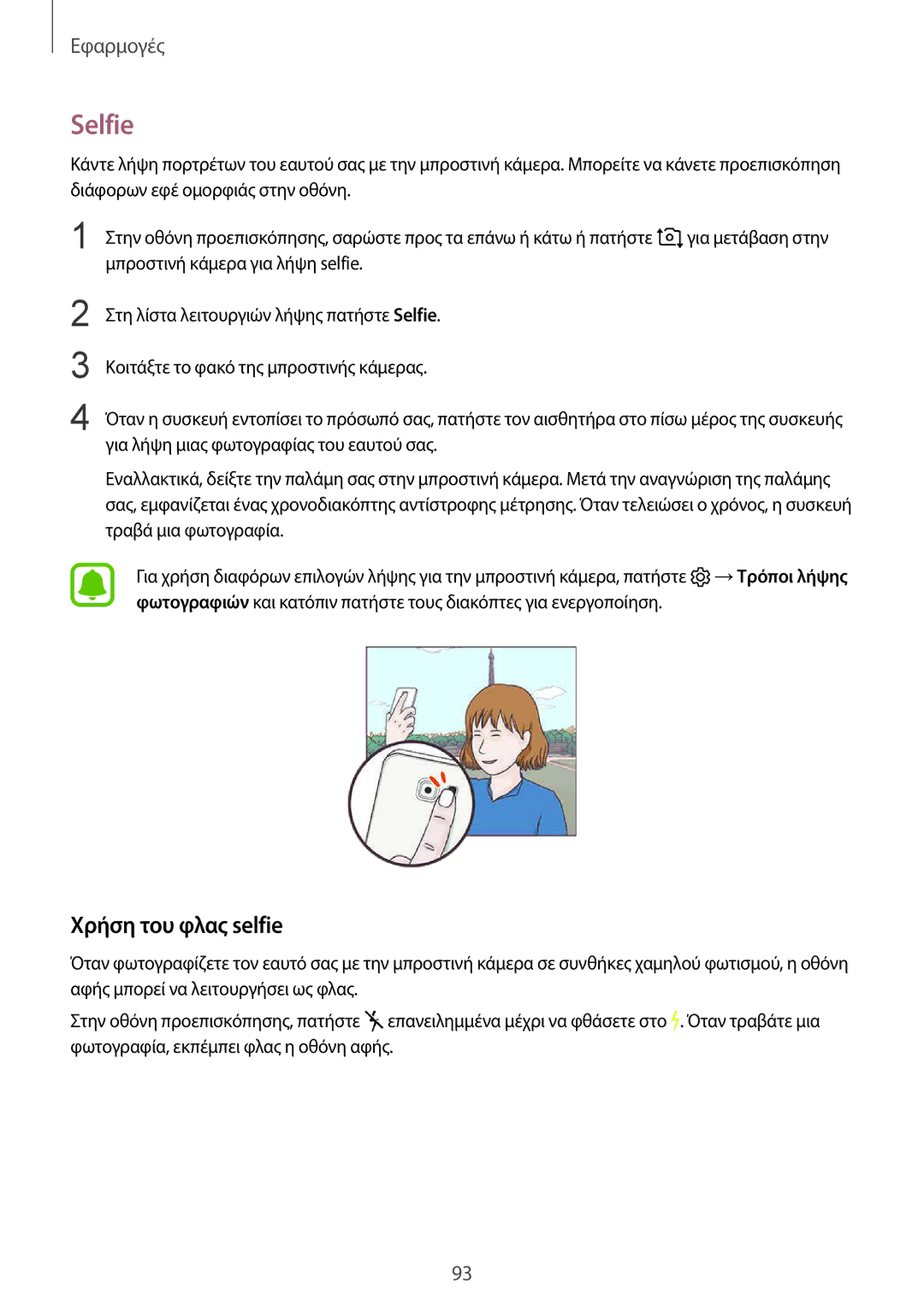 Samsung SM-G930FZKAEUR manual Selfie, Χρήση του φλας selfie 