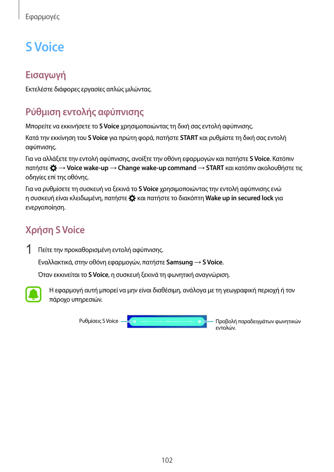 Samsung SM-G930FZKAEUR manual Ρύθμιση εντολής αφύπνισης, Χρήση S Voice 