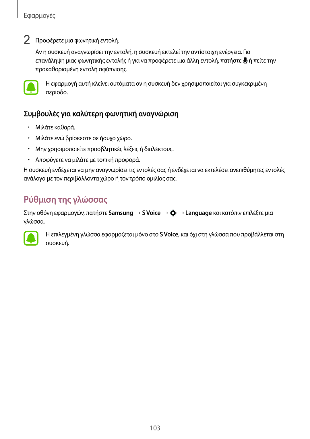 Samsung SM-G930FZKAEUR manual Ρύθμιση της γλώσσας, Συμβουλές για καλύτερη φωνητική αναγνώριση 