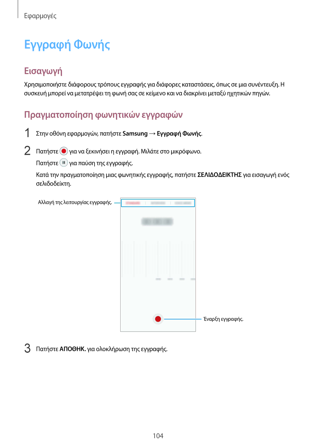 Samsung SM-G930FZKAEUR manual Εγγραφή Φωνής, Πραγματοποίηση φωνητικών εγγραφών 