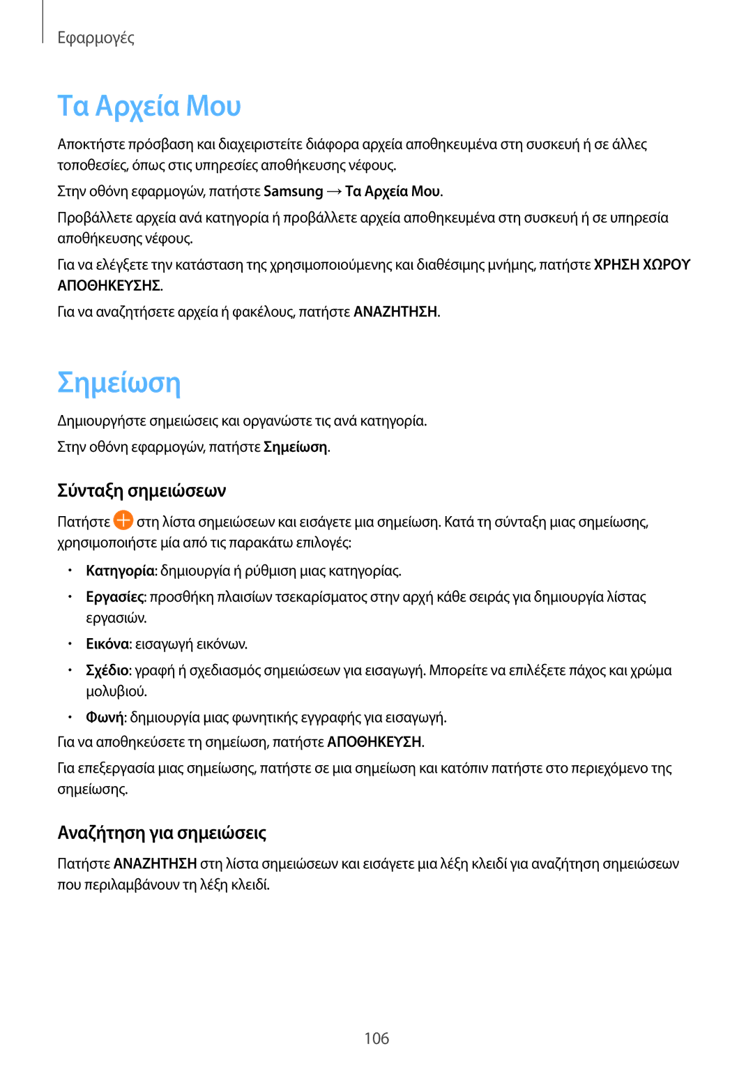 Samsung SM-G930FZKAEUR manual Τα Αρχεία Μου, Σημείωση, Σύνταξη σημειώσεων, Αναζήτηση για σημειώσεις 