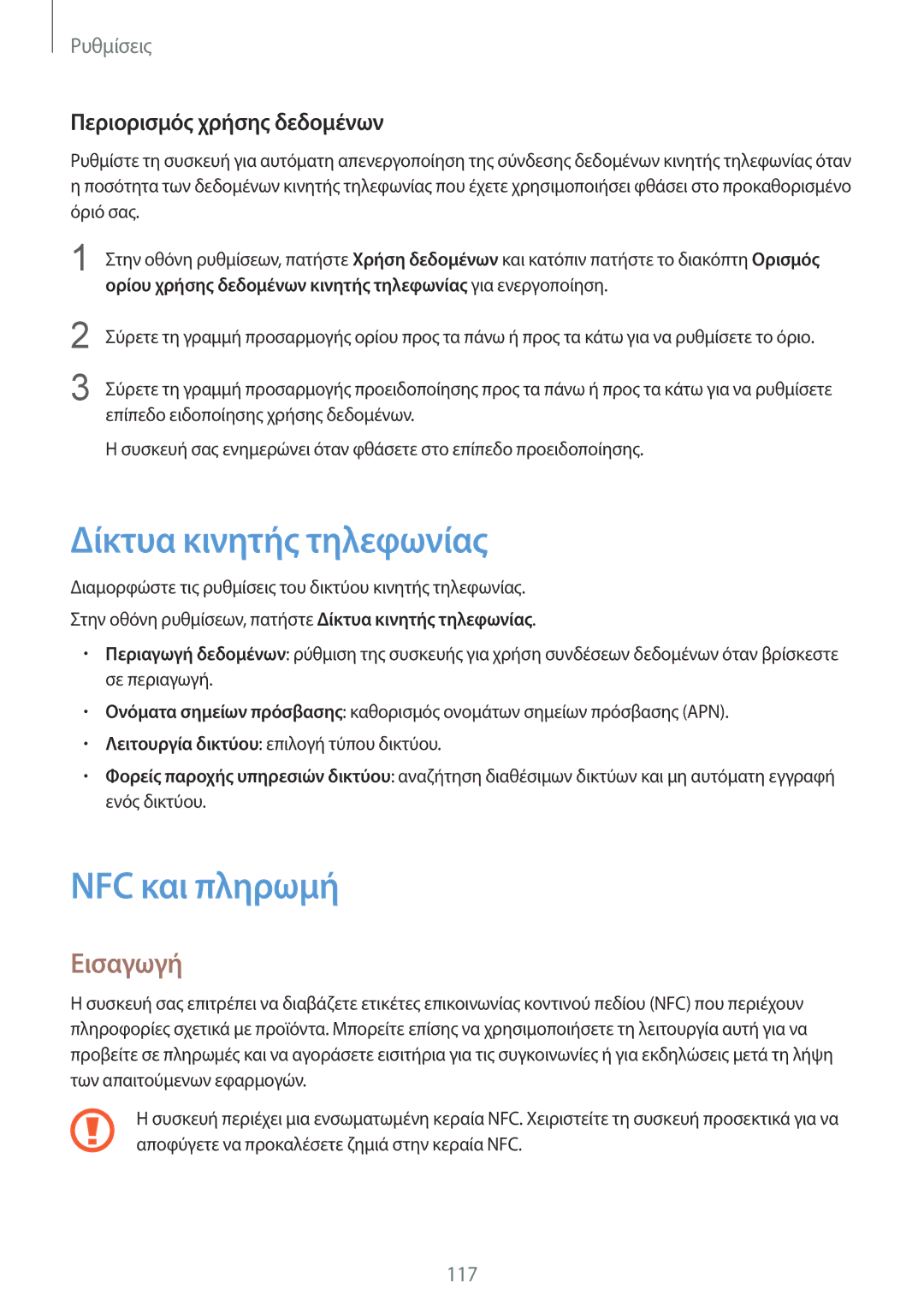 Samsung SM-G930FZKAEUR manual Δίκτυα κινητής τηλεφωνίας, NFC και πληρωμή, Περιορισμός χρήσης δεδομένων 