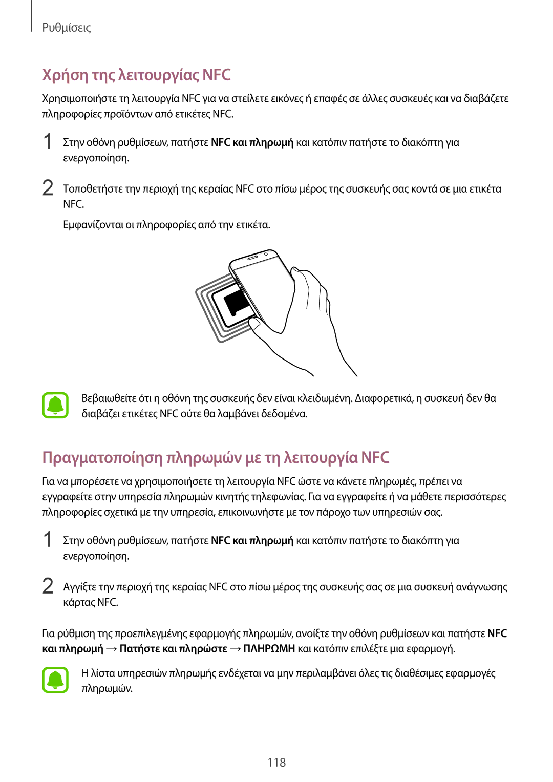 Samsung SM-G930FZKAEUR manual Χρήση της λειτουργίας NFC, Πραγματοποίηση πληρωμών με τη λειτουργία NFC 