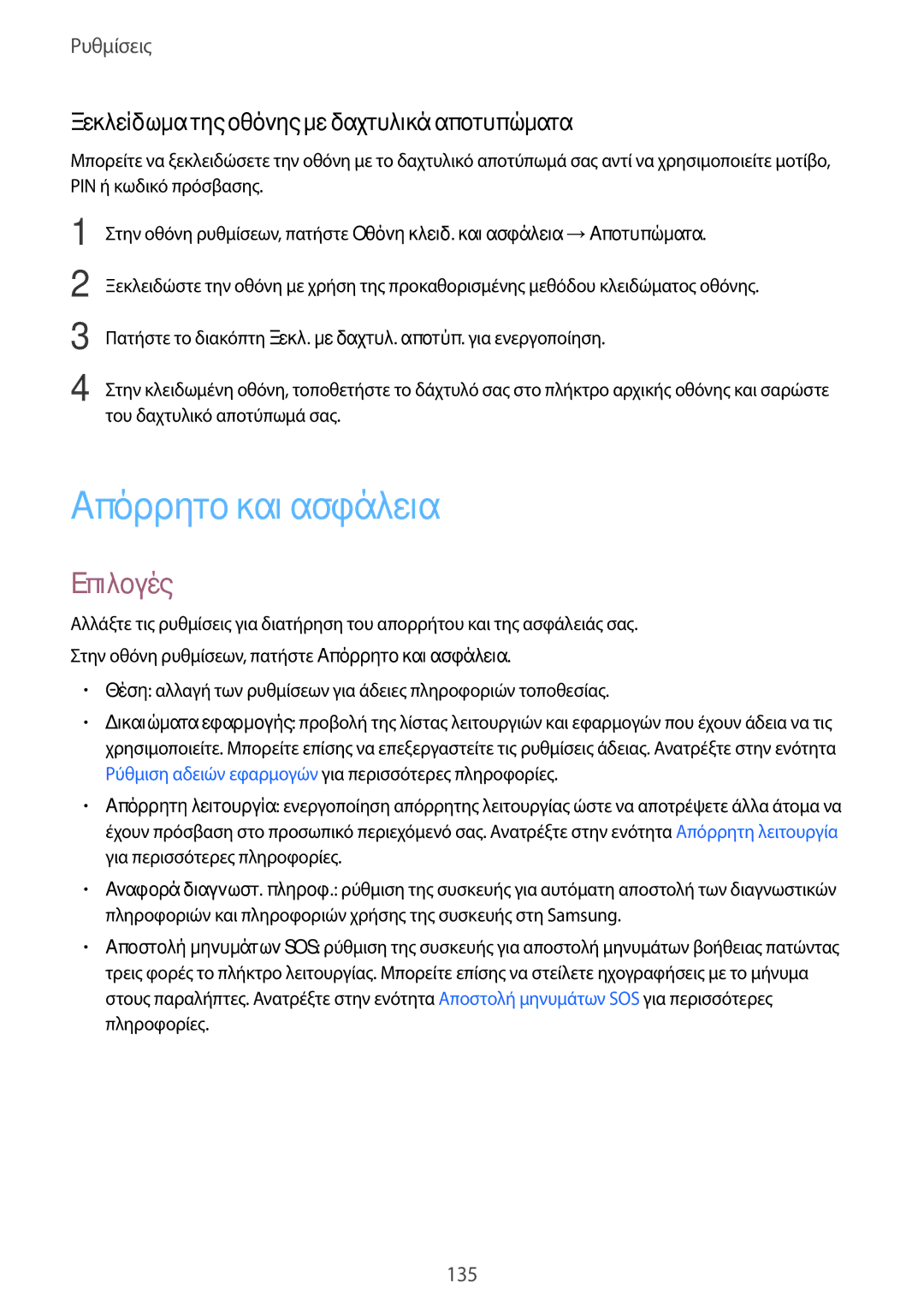 Samsung SM-G930FZKAEUR manual Απόρρητο και ασφάλεια, Ξεκλείδωμα της οθόνης με δαχτυλικά αποτυπώματα 