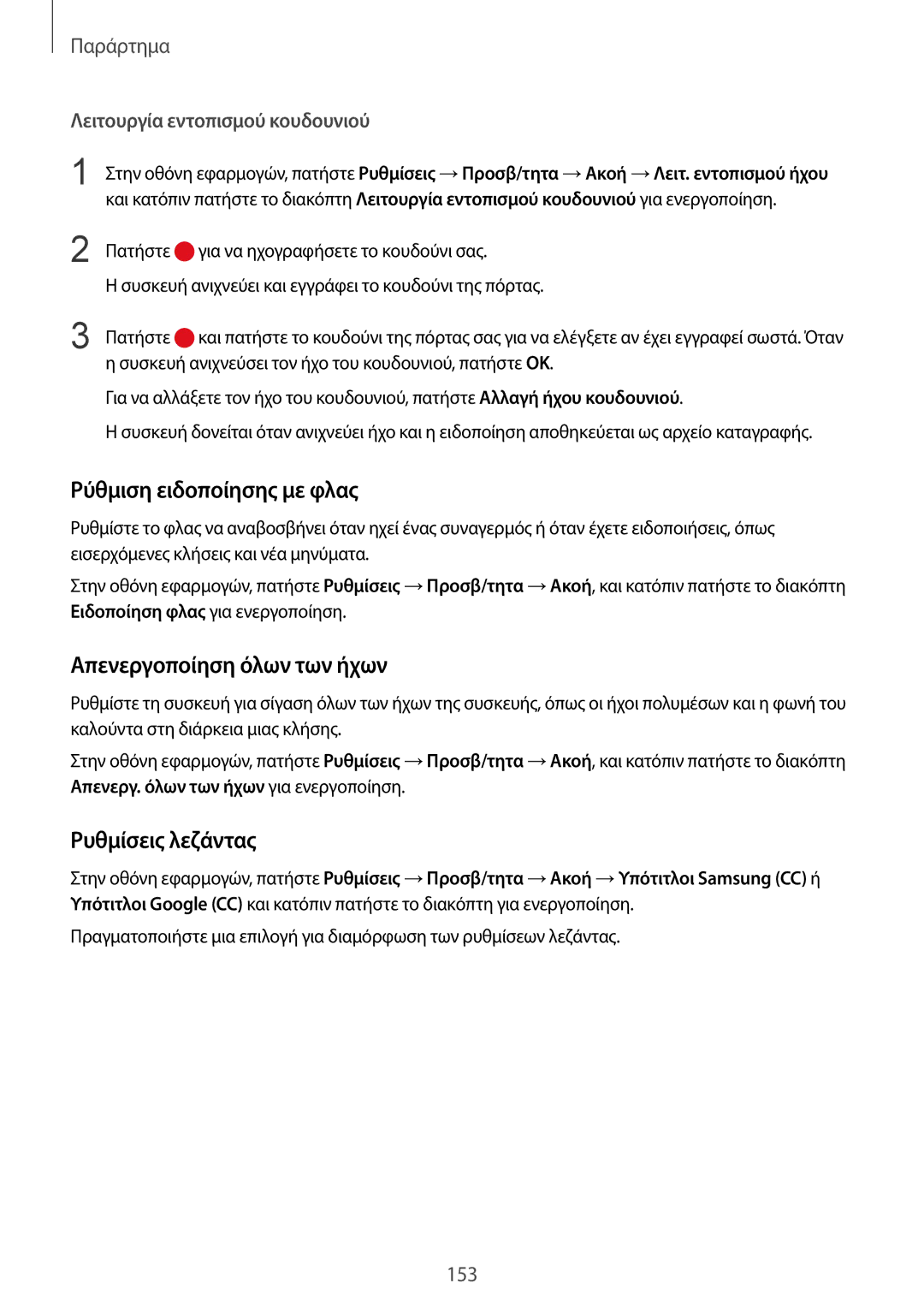 Samsung SM-G930FZKAEUR manual Ρύθμιση ειδοποίησης με φλας, Απενεργοποίηση όλων των ήχων, Ρυθμίσεις λεζάντας 